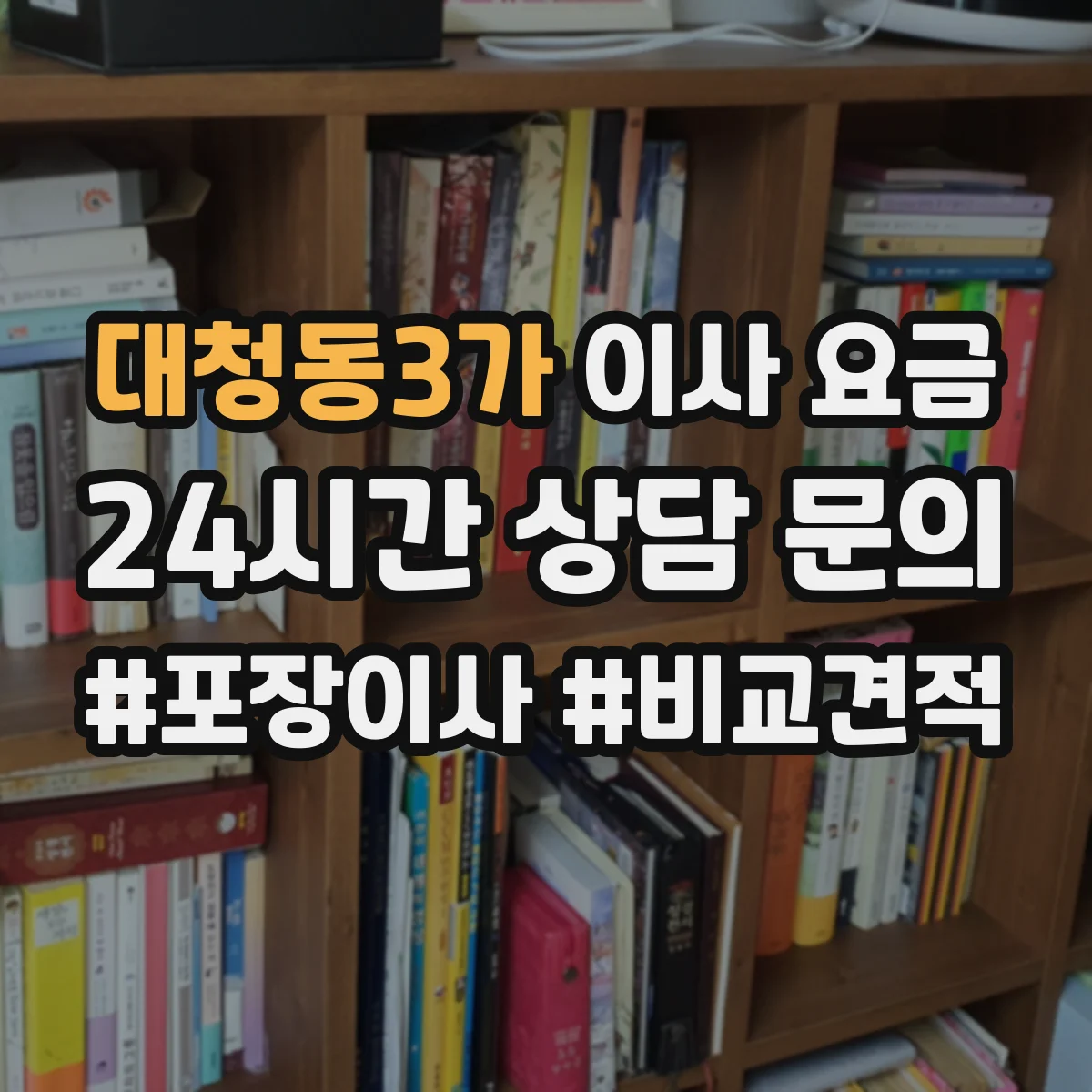 대청동3가 이사 요금
