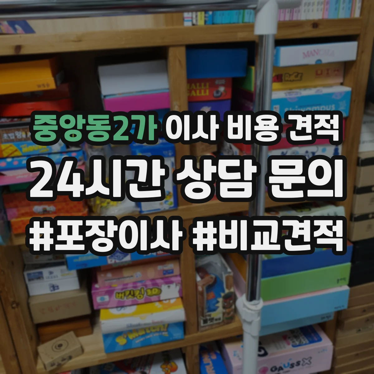 중앙동2가 이사 비용 견적