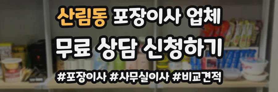 산림동 포장이사 업체
