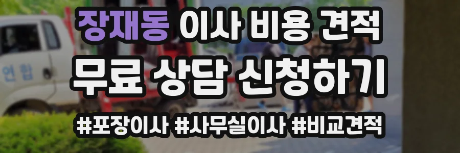장재동 이사 비용 견적