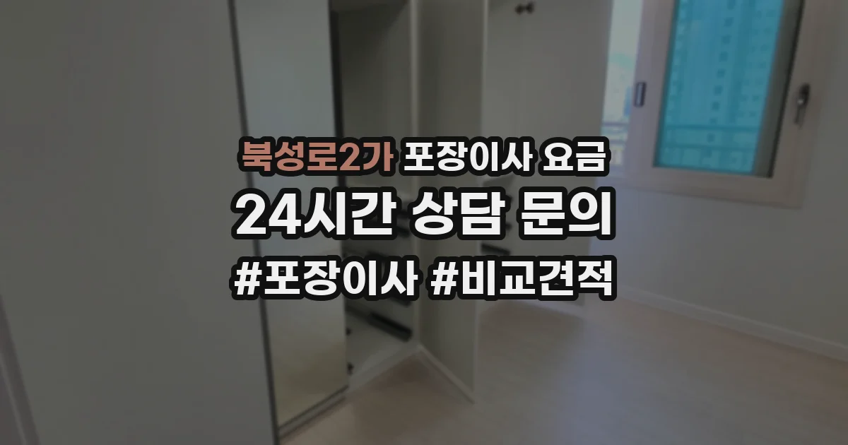 북성로2가 포장이사 요금