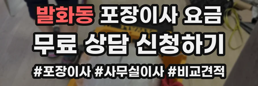 발화동 포장이사 요금