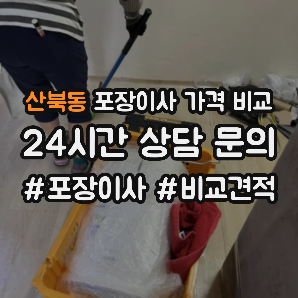 산북동 포장이사 가격 비교