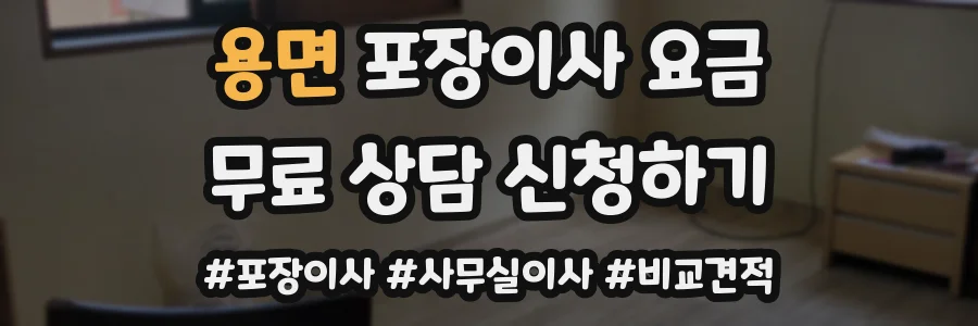 용면 포장이사 요금