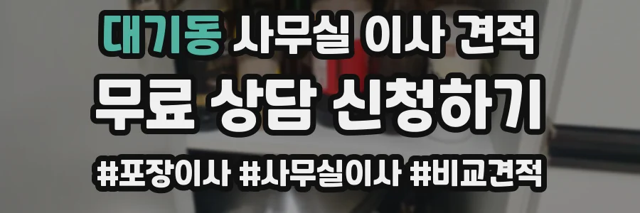 대기동 사무실 이사 견적