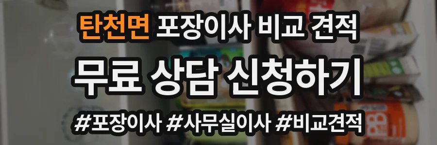 탄천면 포장이사 비교 견적