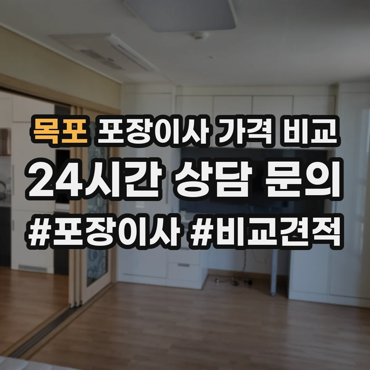 목포 포장이사 가격 비교