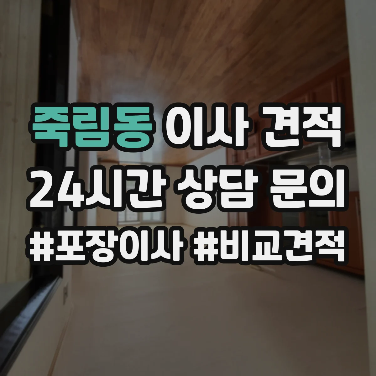 죽림동 이사 견적