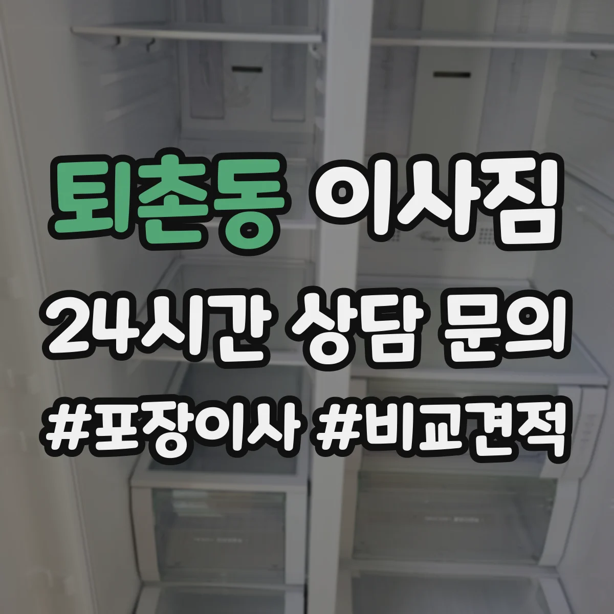 퇴촌동 이사짐