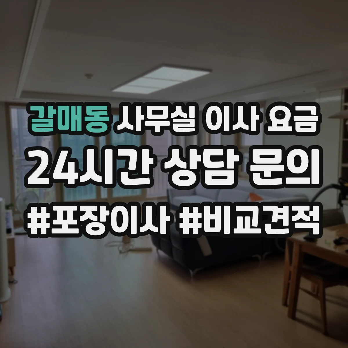 갈매동 사무실 이사 요금