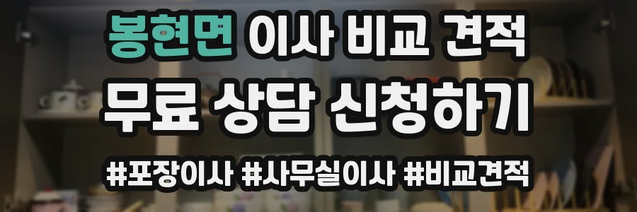 봉현면 이사 비교 견적