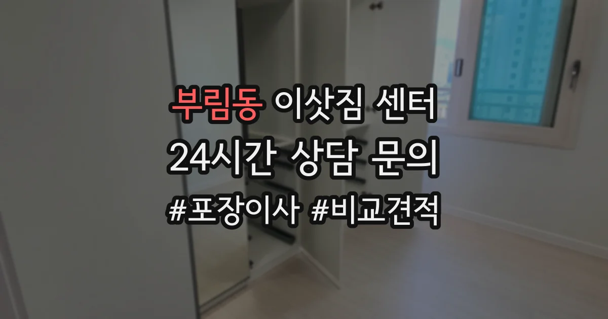 부림동 이삿짐 센터