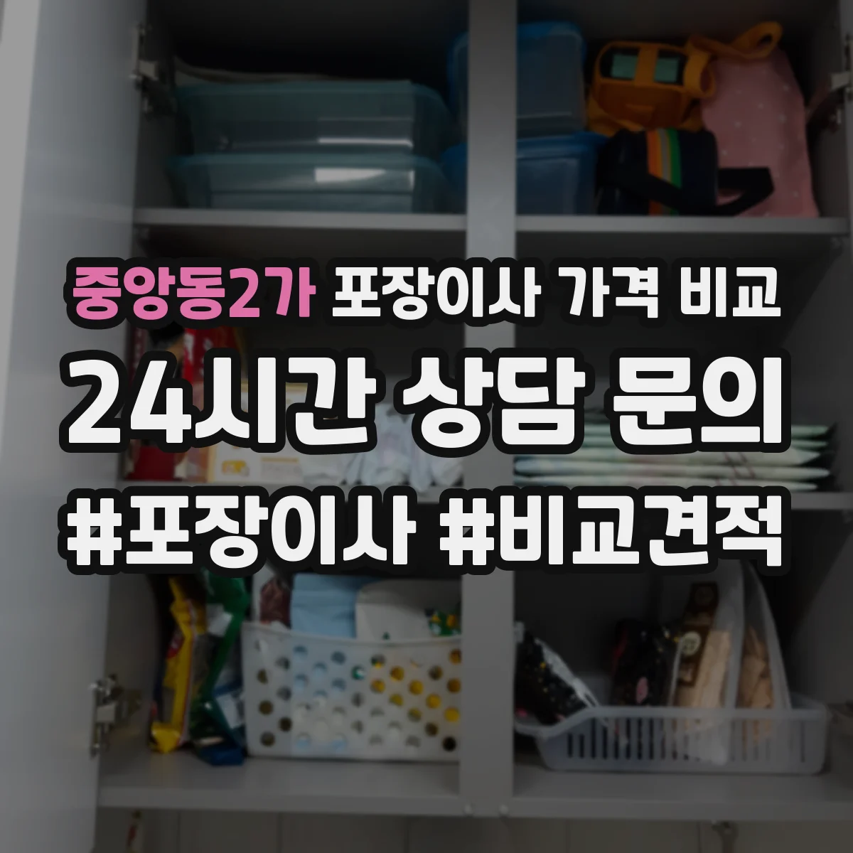 중앙동2가 포장이사 가격 비교