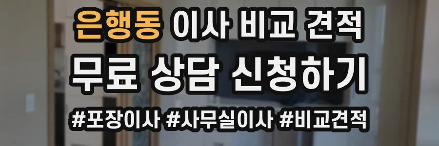 은행동 이사 비교 견적