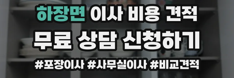 하장면 이사 비용 견적
