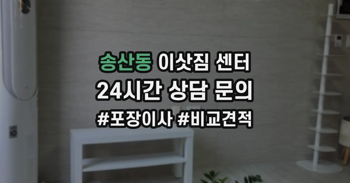 송산동 이삿짐 센터