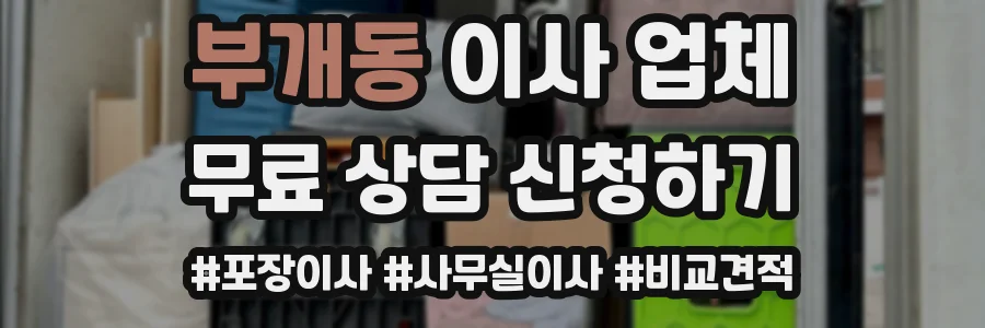 부개동 이사 업체