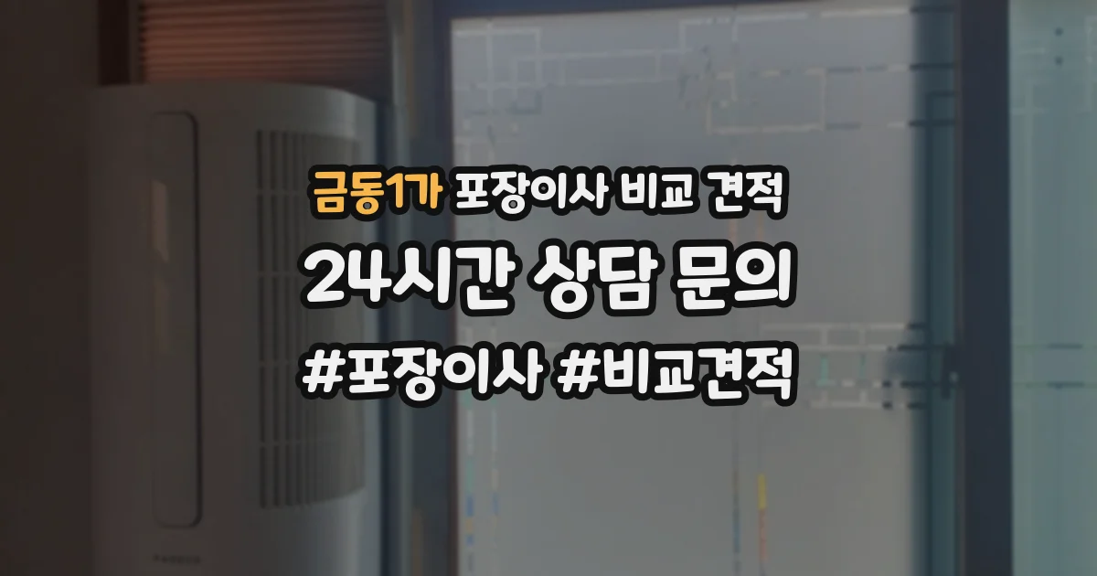 금동1가 포장이사 비교 견적