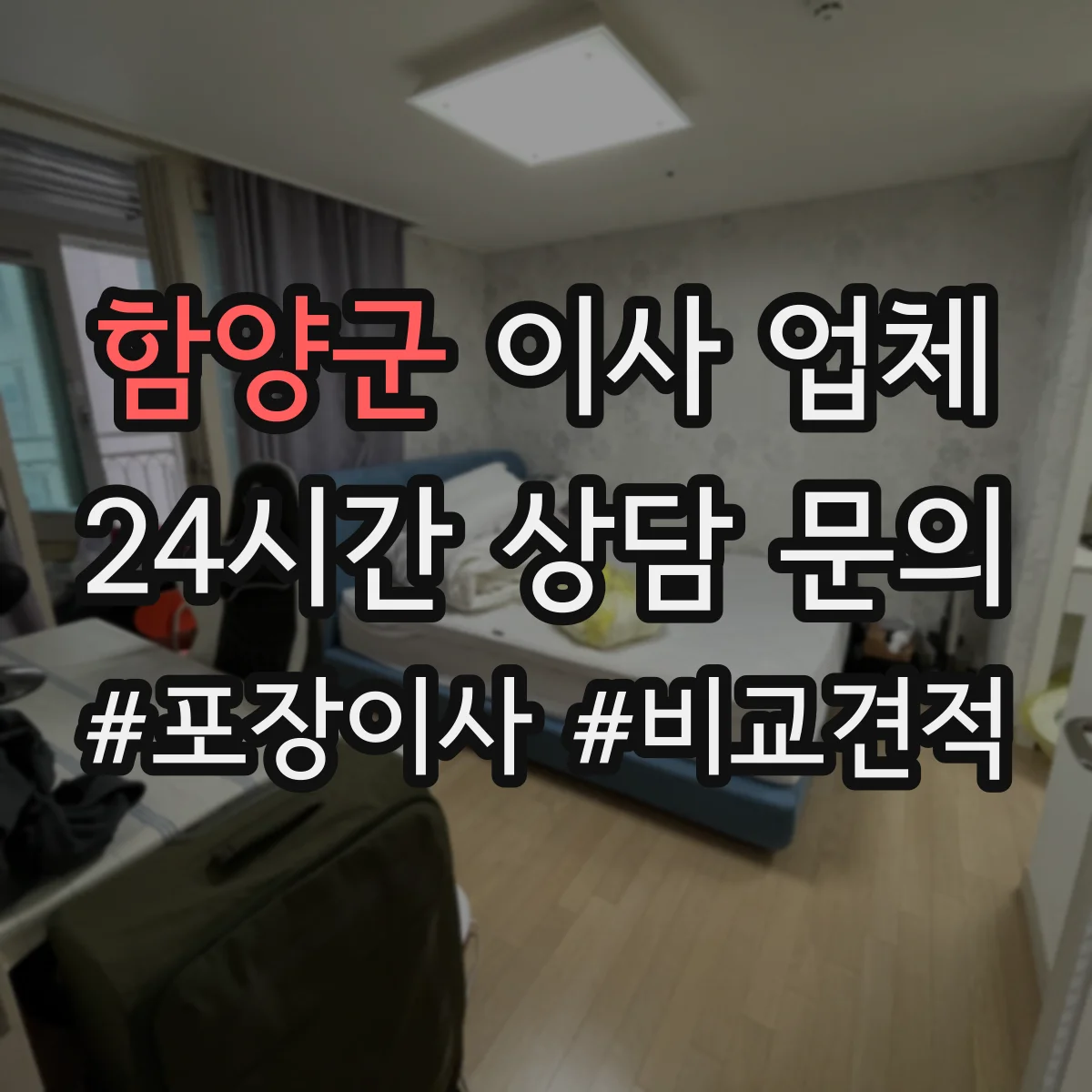 함양군 이사 업체 보험 적용 대상 품목 분류와 안전 포장 확인