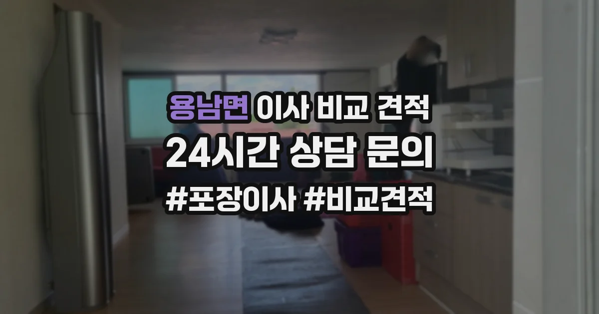 용남면 이사 비교 견적