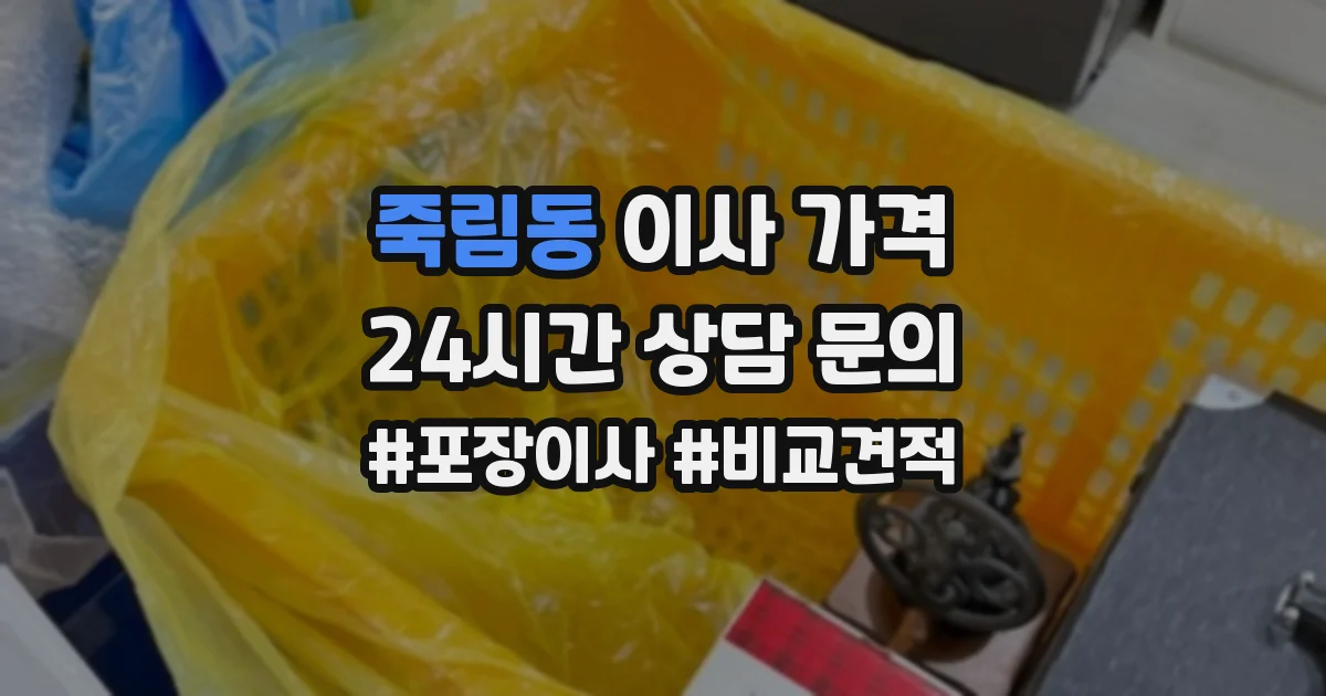 죽림동 이사 가격
