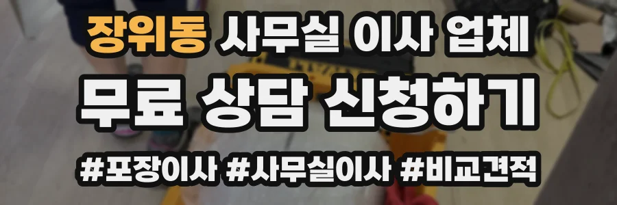 장위동 사무실 이사 업체