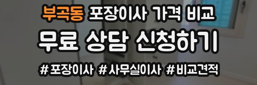 부곡동 포장이사 가격 비교