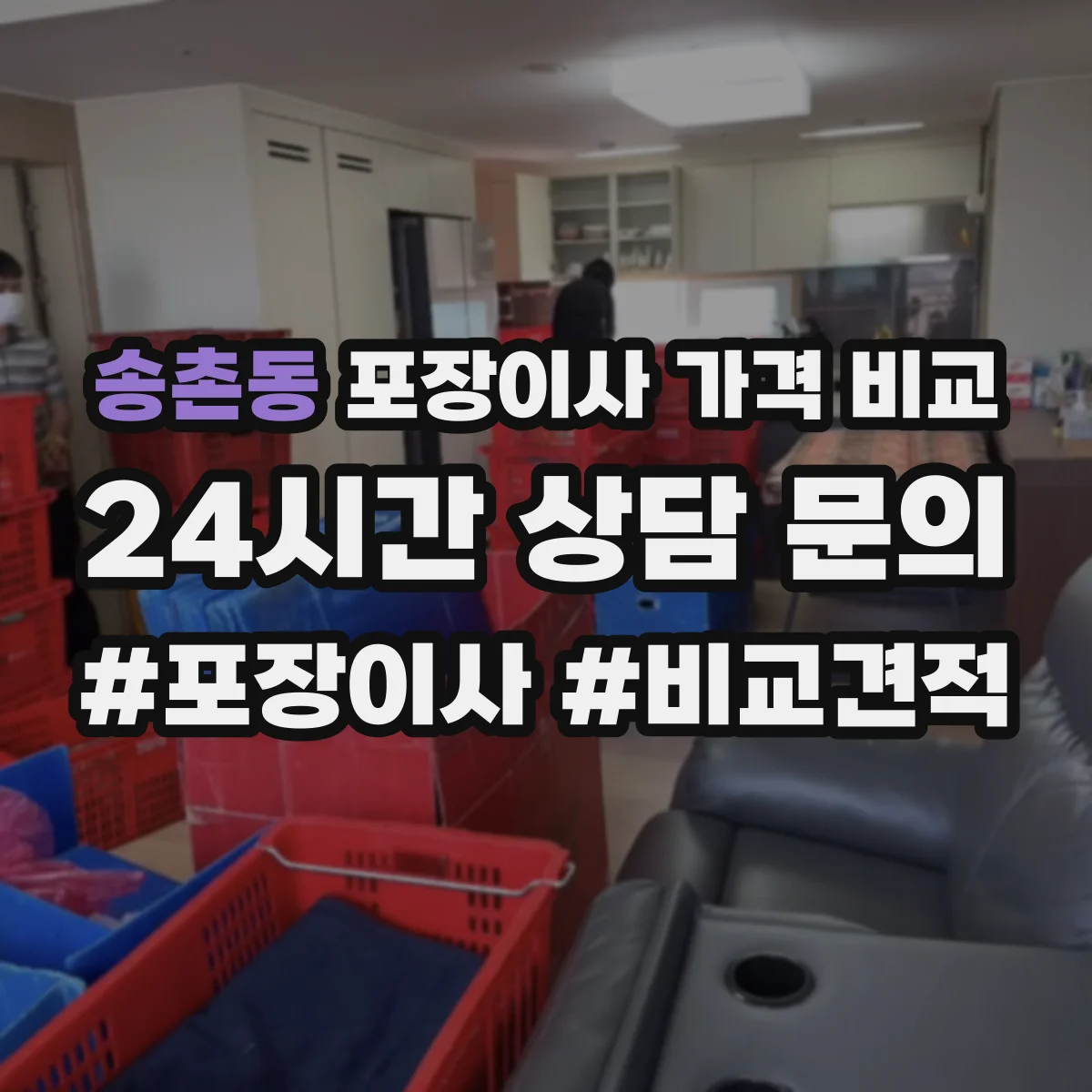 송촌동 포장이사 가격 비교