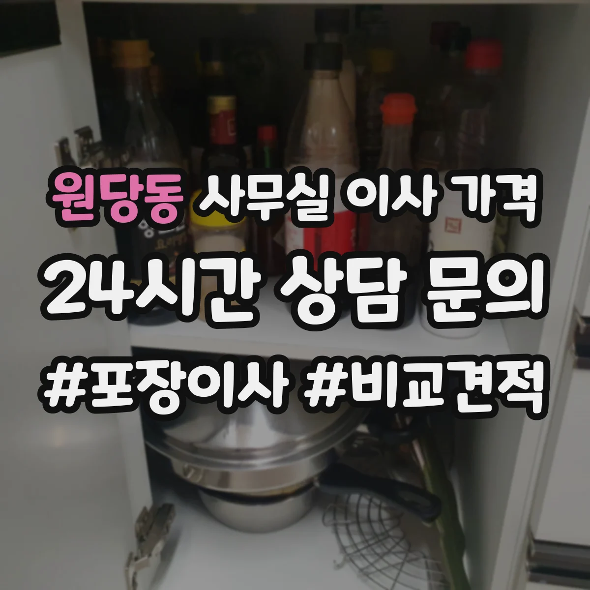 원당동 사무실 이사 가격