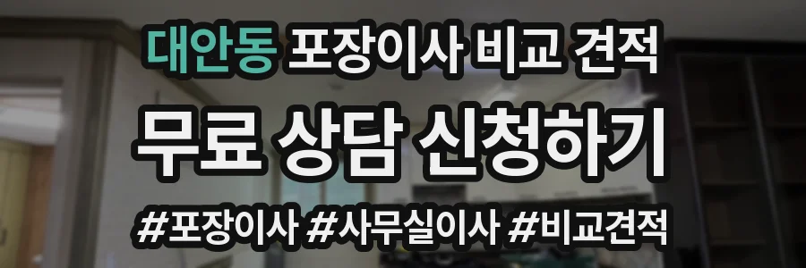 대안동 포장이사 비교 견적