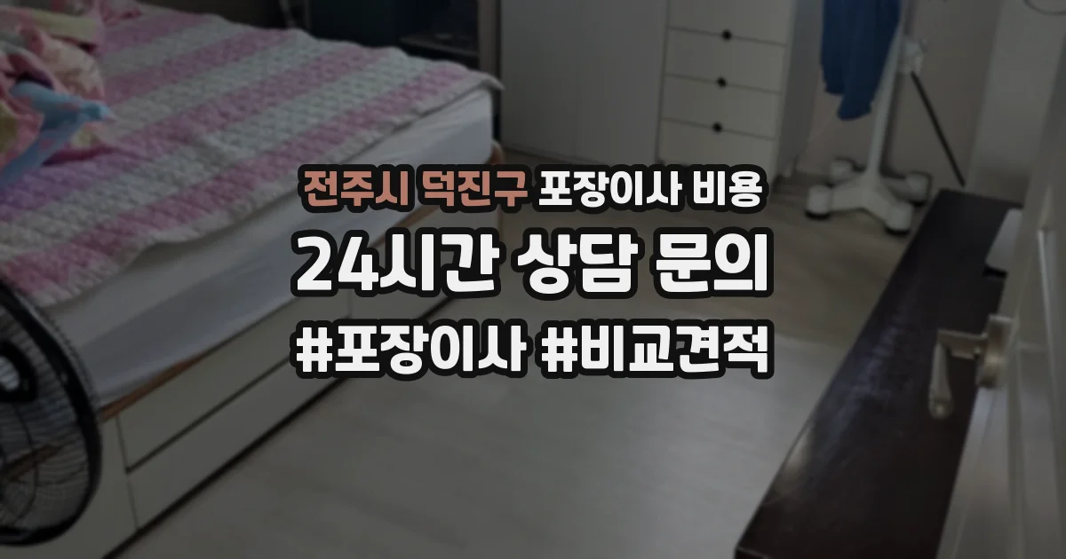 전주시 덕진구 포장이사 비용