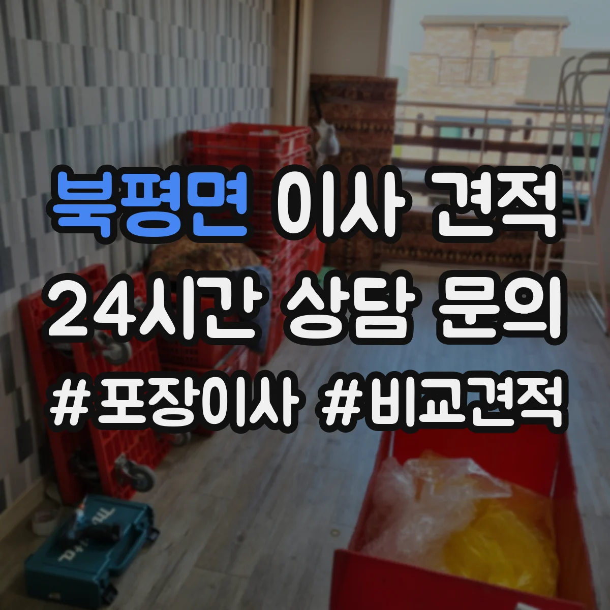 북평면 이사 견적