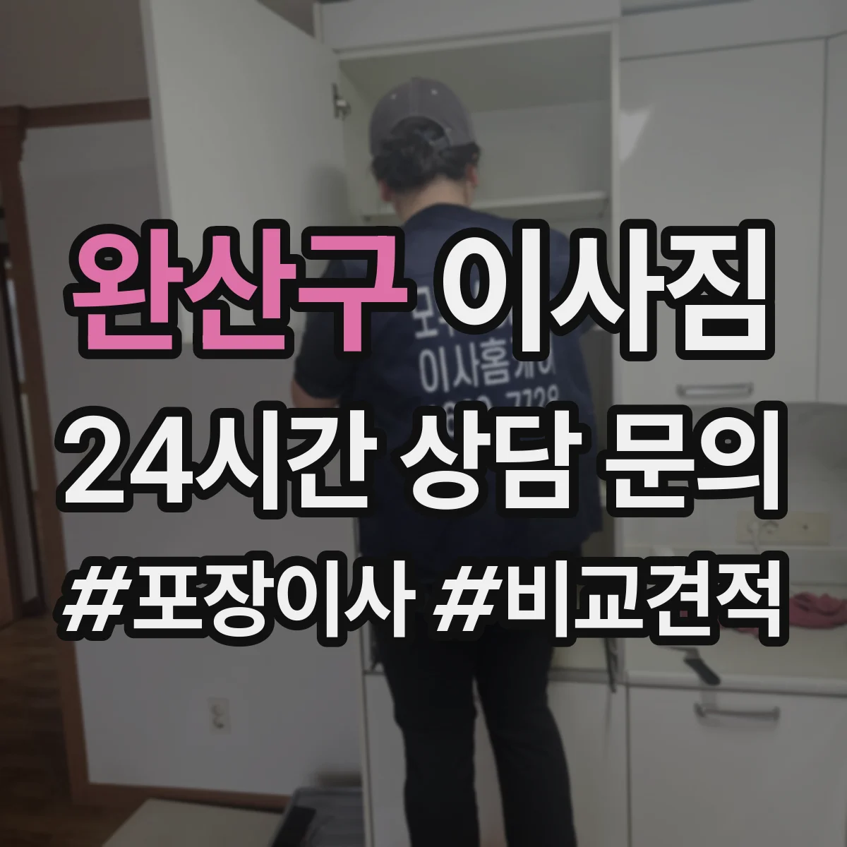 완산구 이사짐