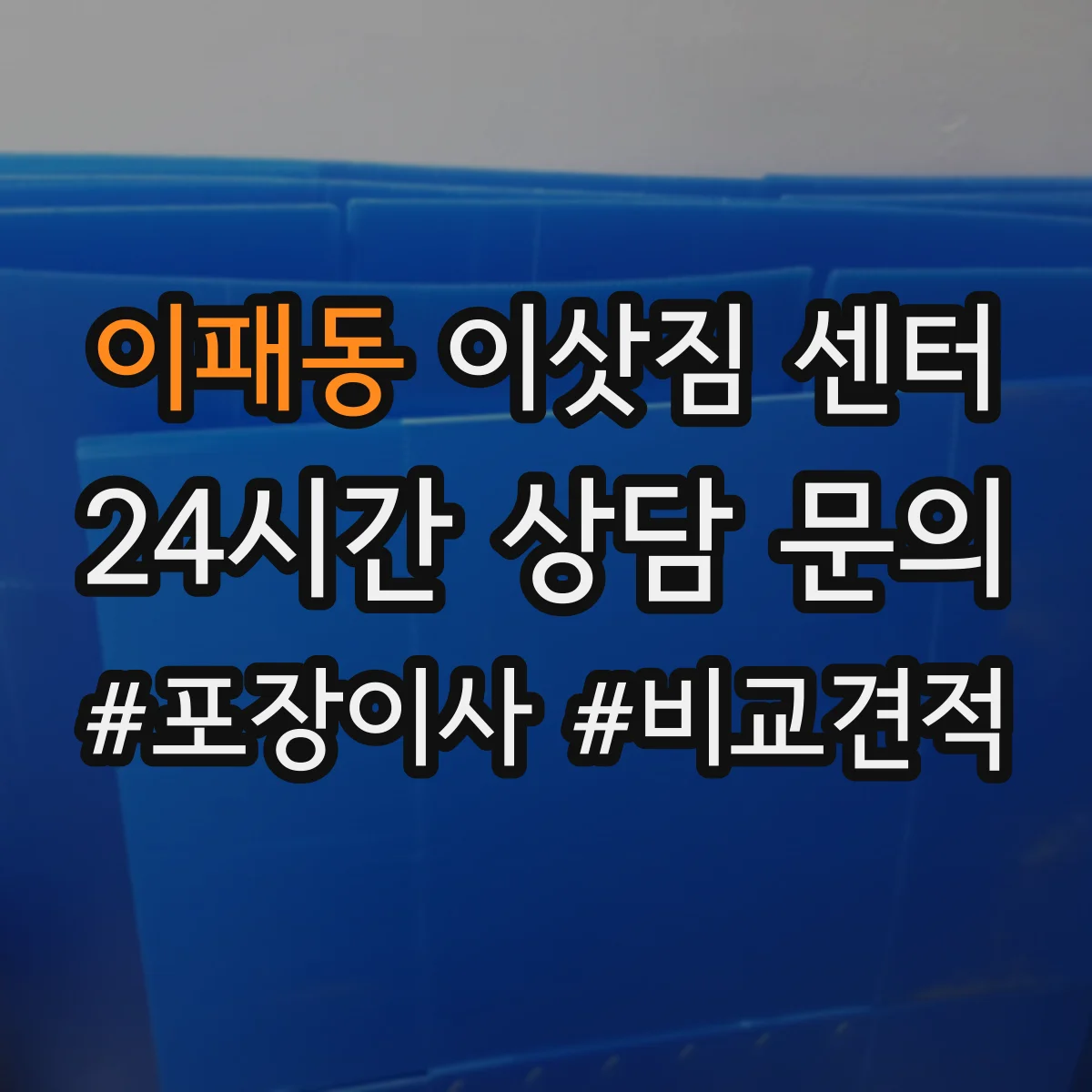 이패동 이삿짐 센터