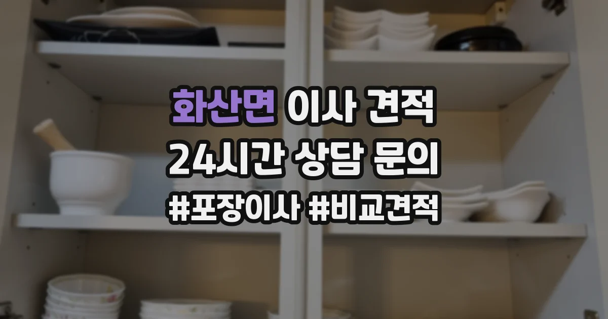 화산면 이사 견적