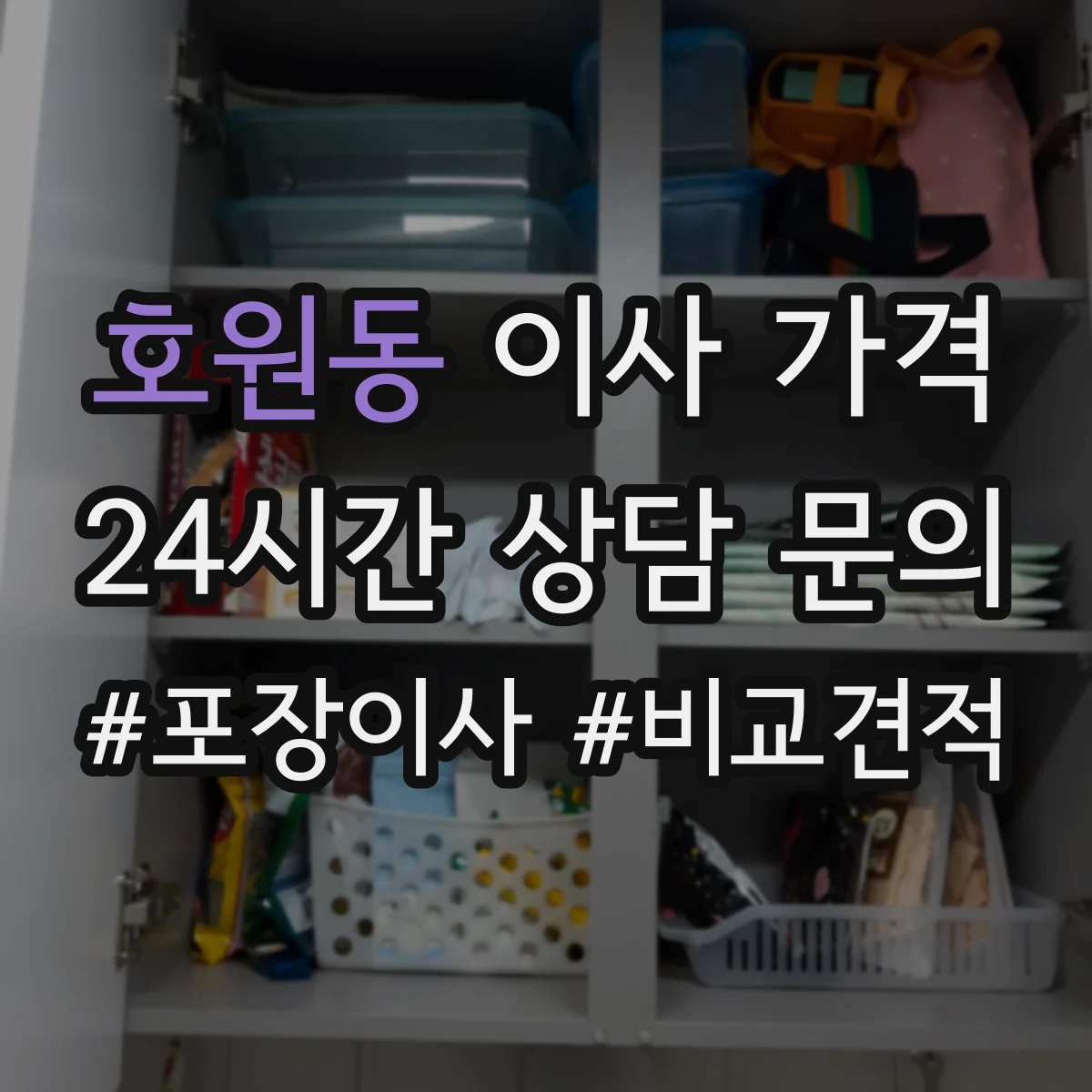 호원동 이사 가격