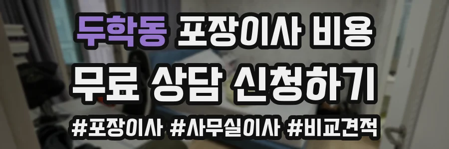 두학동 포장이사 비용