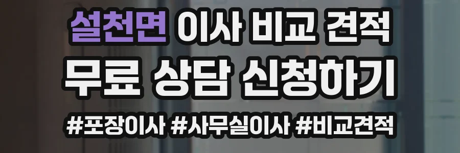 설천면 이사 비교 견적
