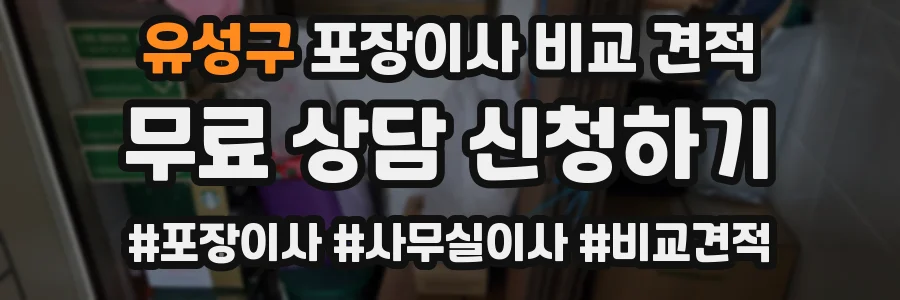 유성구 포장이사 비교 견적