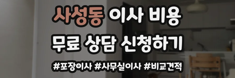 사성동 이사 비용