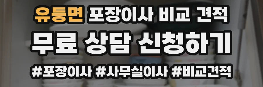 유등면 포장이사 비교 견적