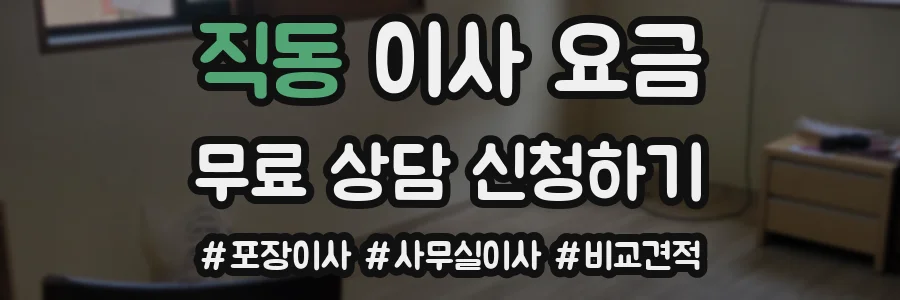 직동 이사 요금