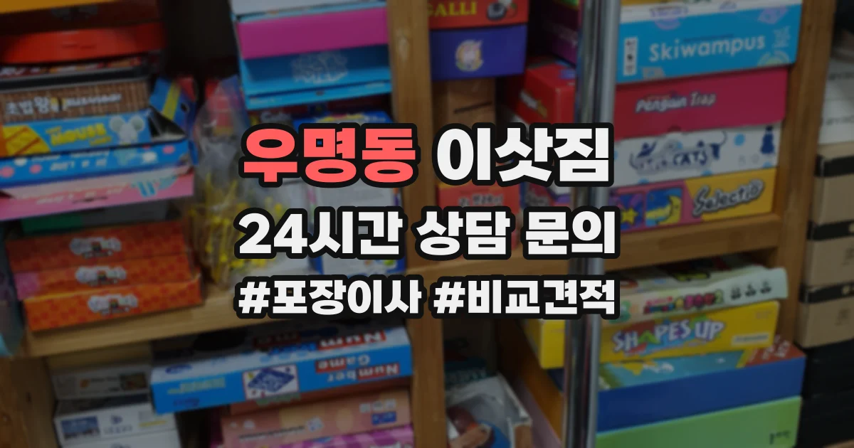 우명동 이삿짐