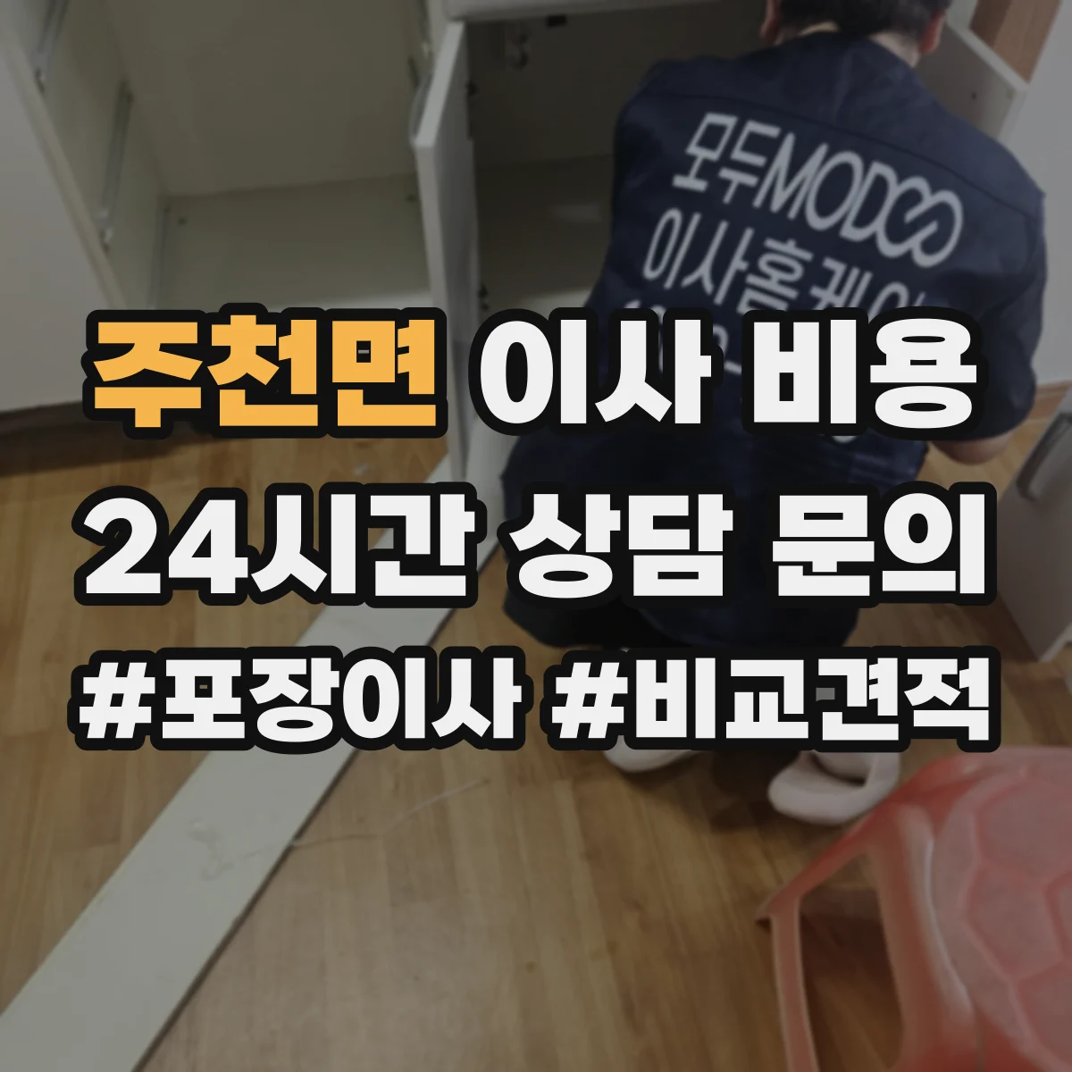 주천면 이사 비용