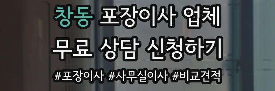 창동 포장이사 업체