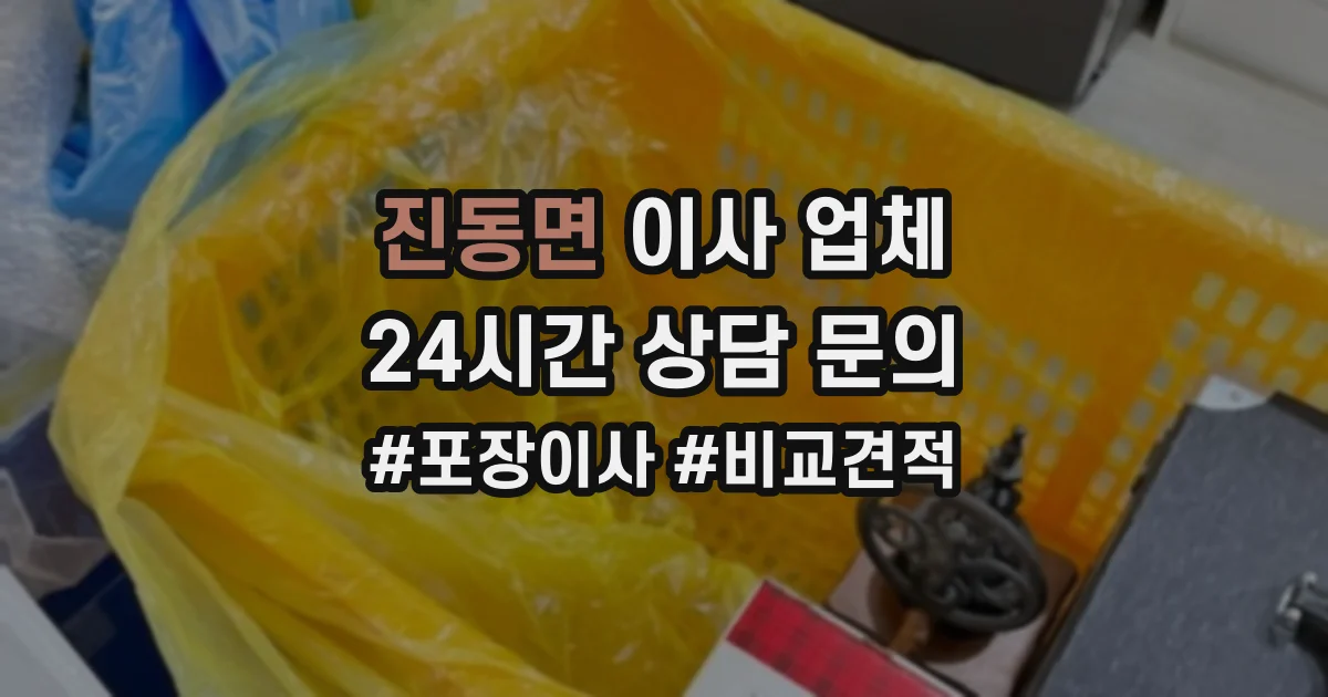 진동면 이사 업체