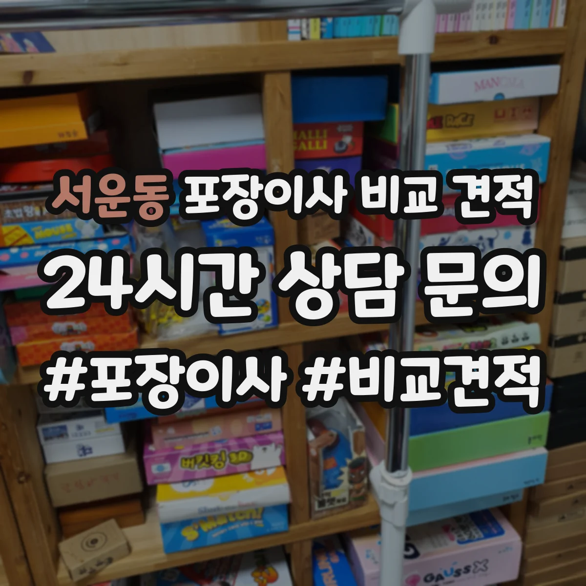 서운동 포장이사 비교 견적