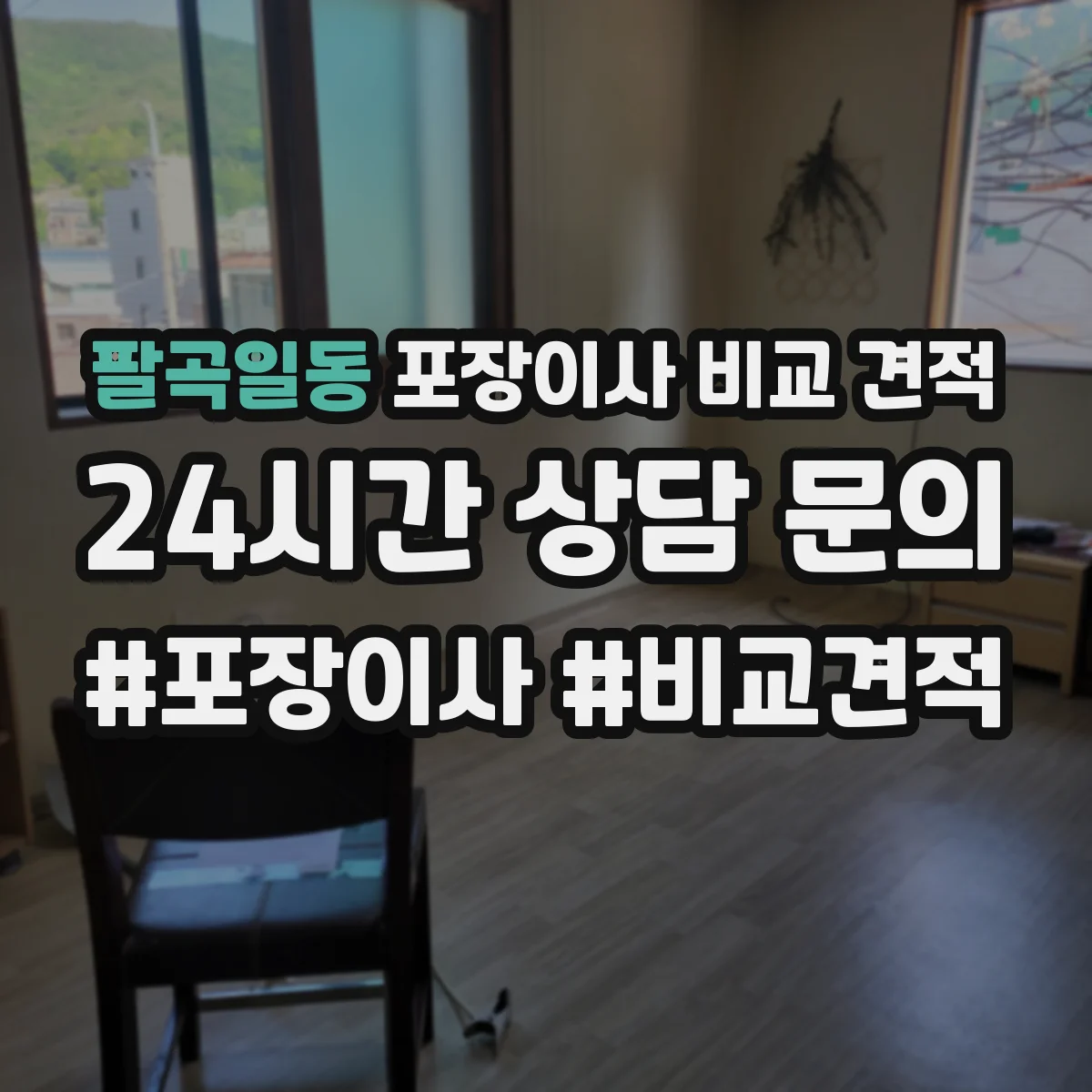 팔곡일동 포장이사 비교 견적