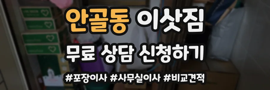 안골동 이삿짐