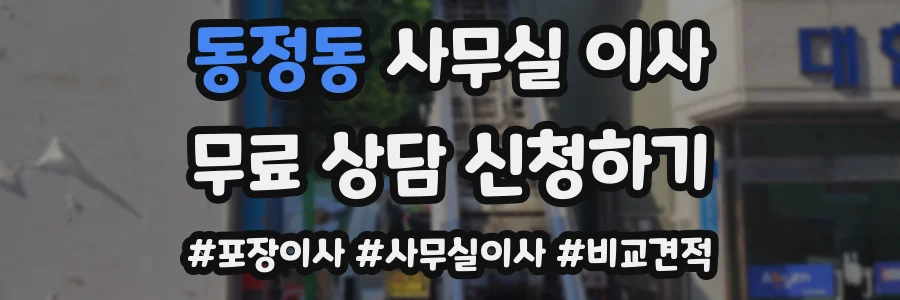 동정동 사무실 이사